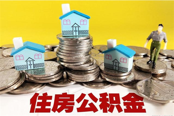 金坛个人离职了住房公积金如何提（离职了,住房公积金个人怎么提取）