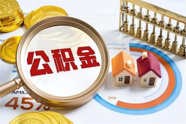 金坛的住房公积金怎么取（城市户口取公积金）