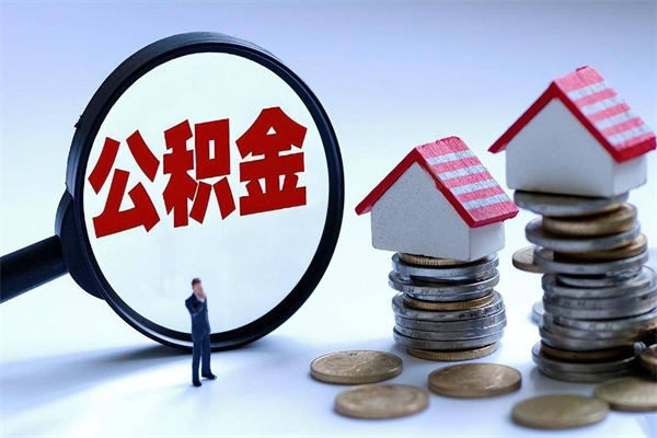 金坛离职单丢了能取公积金吗（离职证明丢了可以把住房公积金拿出来吗?）